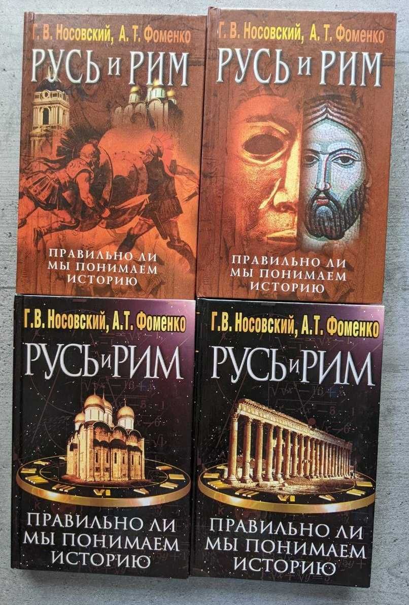 Носовский Фоменко Русь и Рим Правильно ли мы понимаем историю