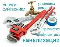Услуги сантехника.Чистка бойлера и ремонт. Отопление, водопровод, кана