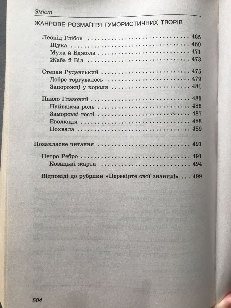 Українська література. Хрестоматія. 6 клас