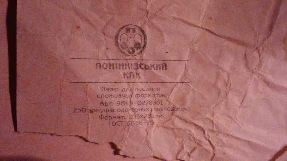 Бумага писчая СССР .