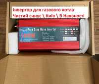 Інвертор 12в\220в. для газового котла 1000Вт Чистий синус В наявності