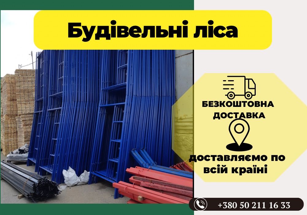 Нове будівельне риштування (леса на колесах)БЕЗКОШТОВНА доставка! 12м2