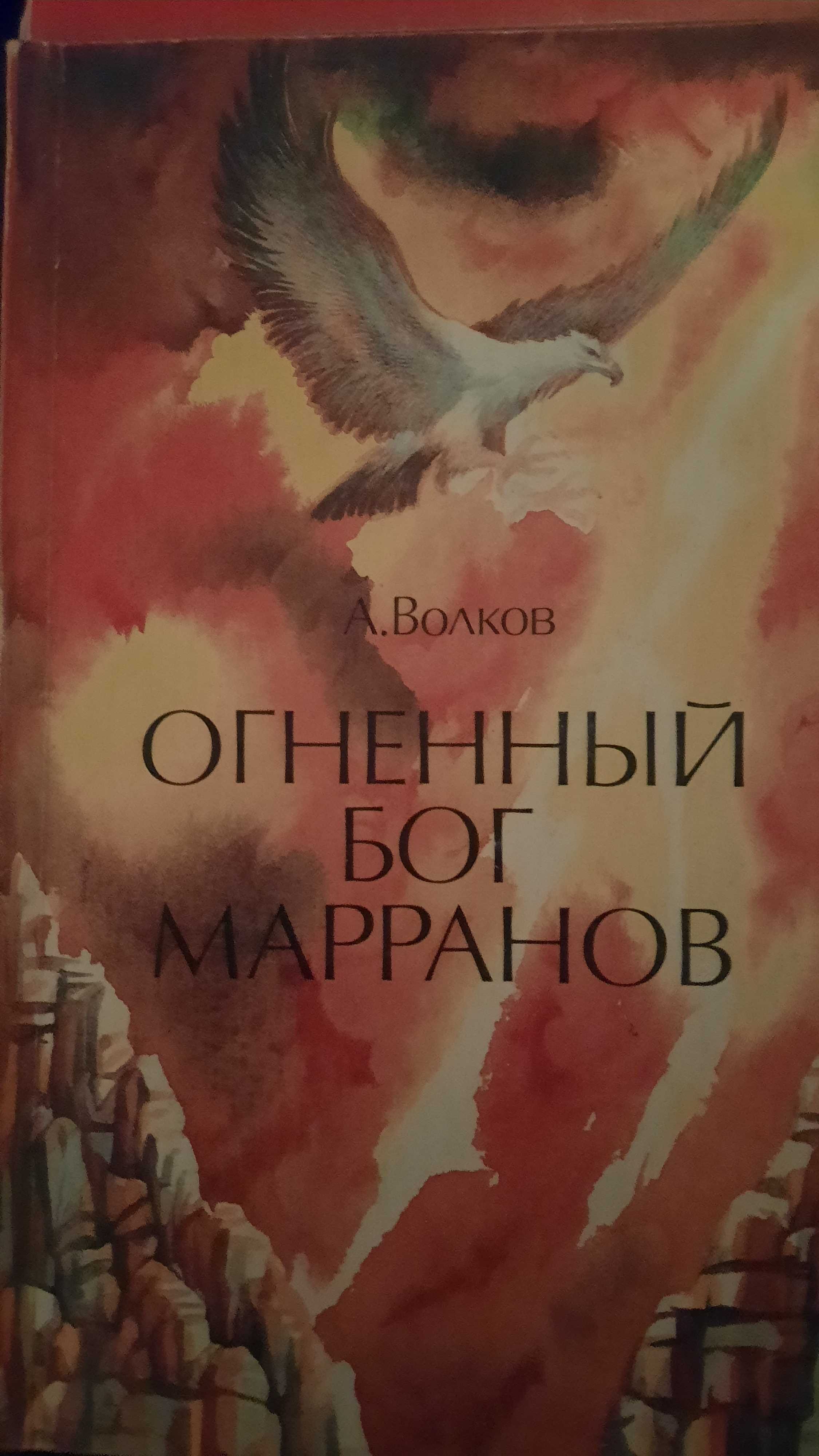 Александр Волков: Волшебник Изумрудного города (полный сборник-6 книг)