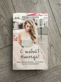 «С тобой? Никогда!» Лена Сокол