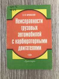 Неисправности грузовых автомобилей с карбюраторными двигателями 1987