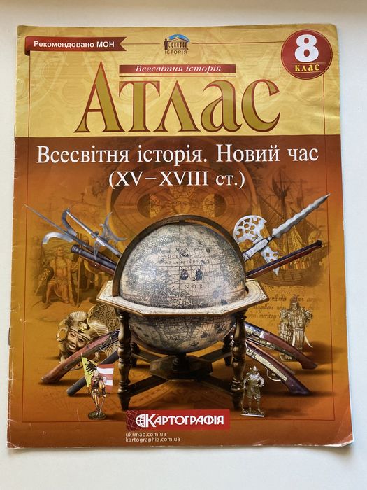 Атлас. 8 кл. Всесвітня історія. Новий час. (XV-XVIII)