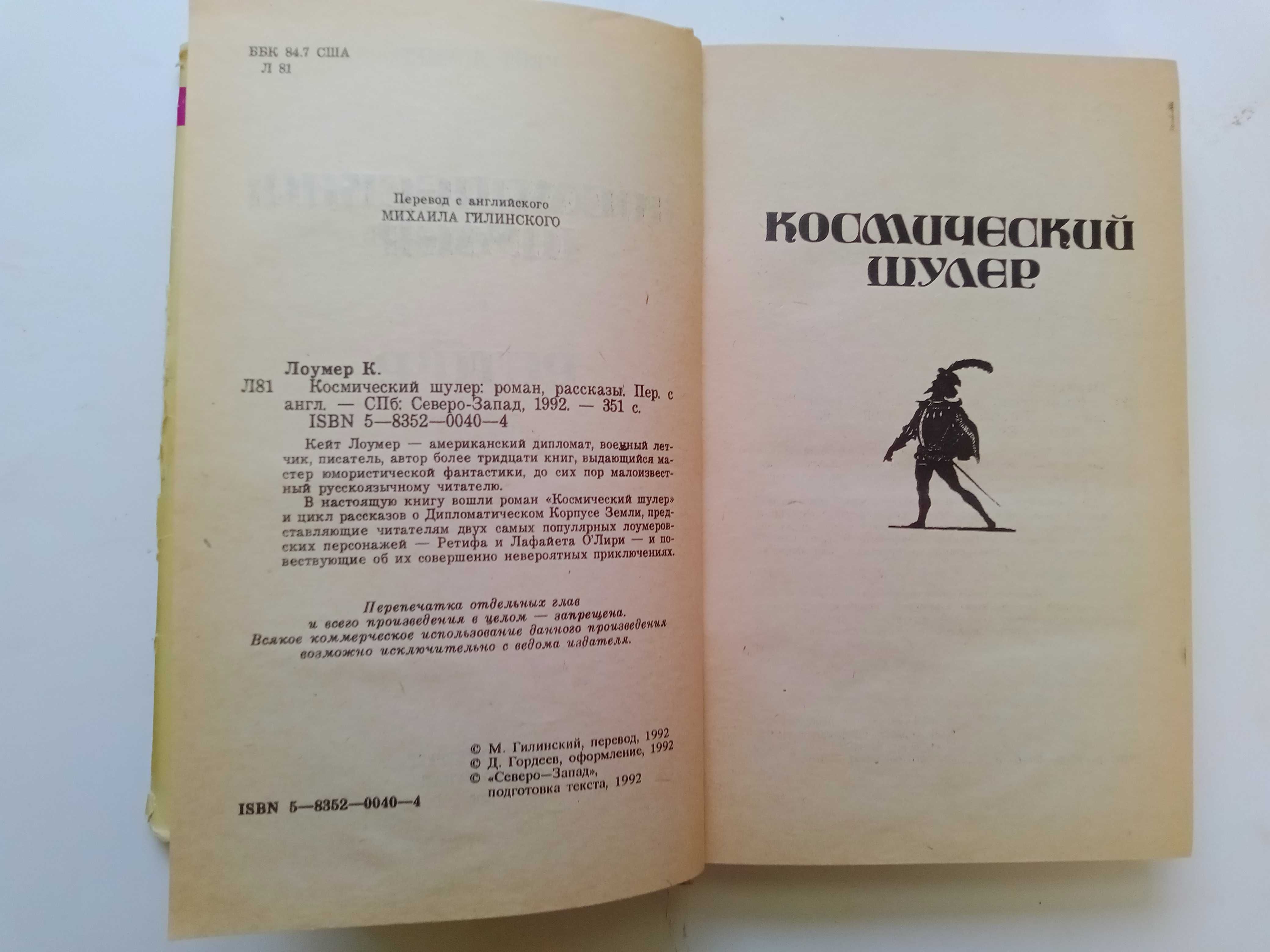 Кейт ЛОУМЕР. Космический шулер.