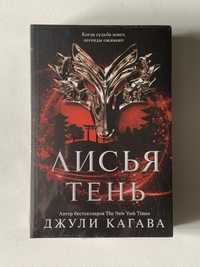 popcorn books лисья тень джули кагава