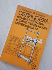 Облицовка керамическими и синтетическими материалами,1989