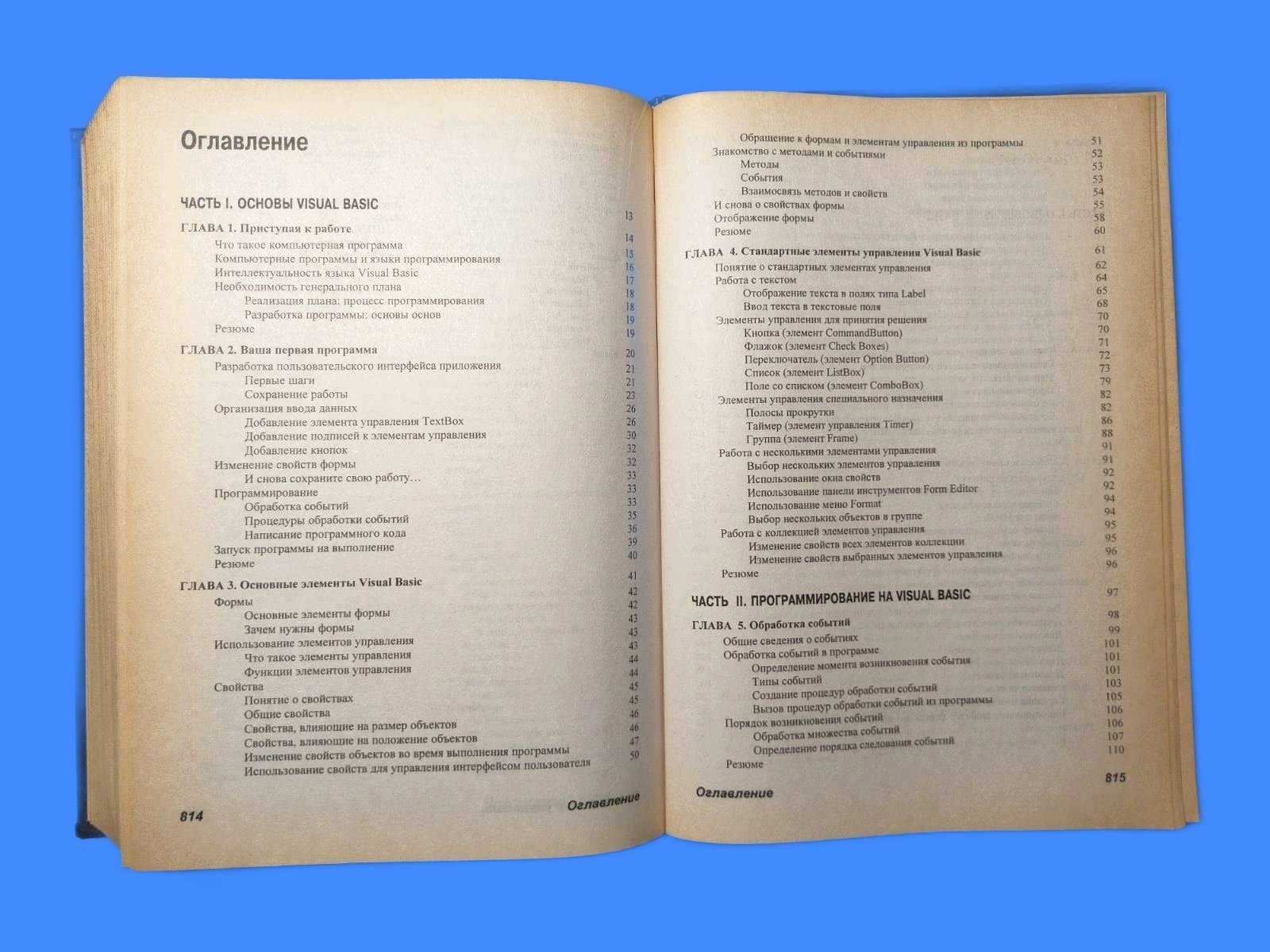 Использование Visual Basic 6  (Брайан Сайлер, Джефф Споттс)