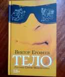 Виктор Ерофеев Тело. Илличевский Соляра. Дождь для Данаи