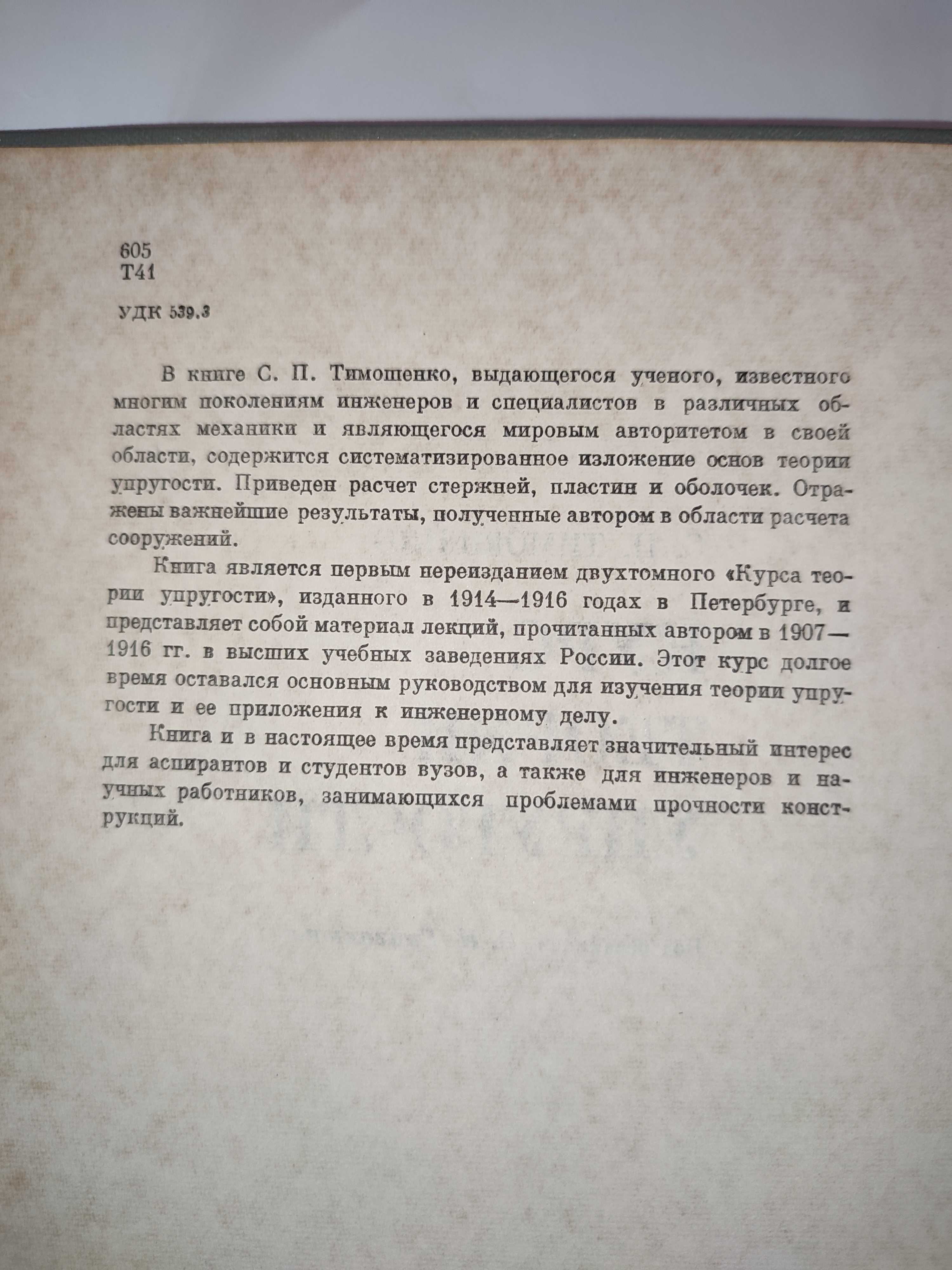 Курс теории упругости Тимошенко