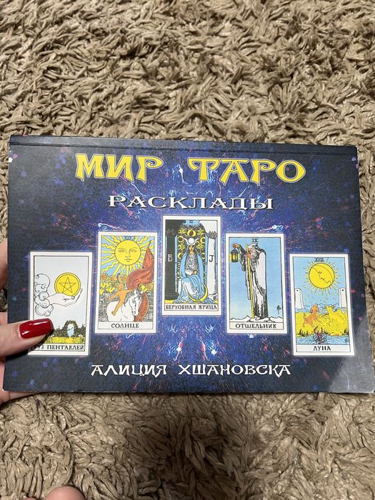 Мир таро. Расклады Хшановская