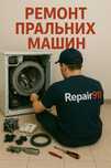 Ремонт Пральних Машин Крюківщина, Вишневе, Гатне. Приватний майстер!