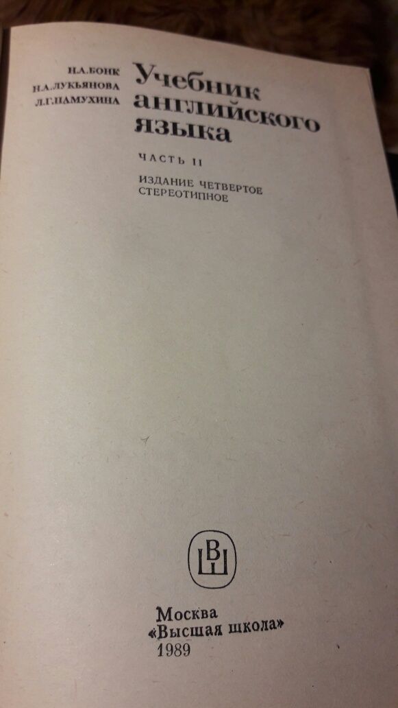 Учебник английского языка, 1989 г.изд Бонк Н.А.,Лукьянова Н.А.,