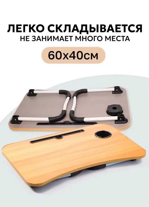 Стол для ноутбука и планшета  складной 60х40х28/ столик в кровать