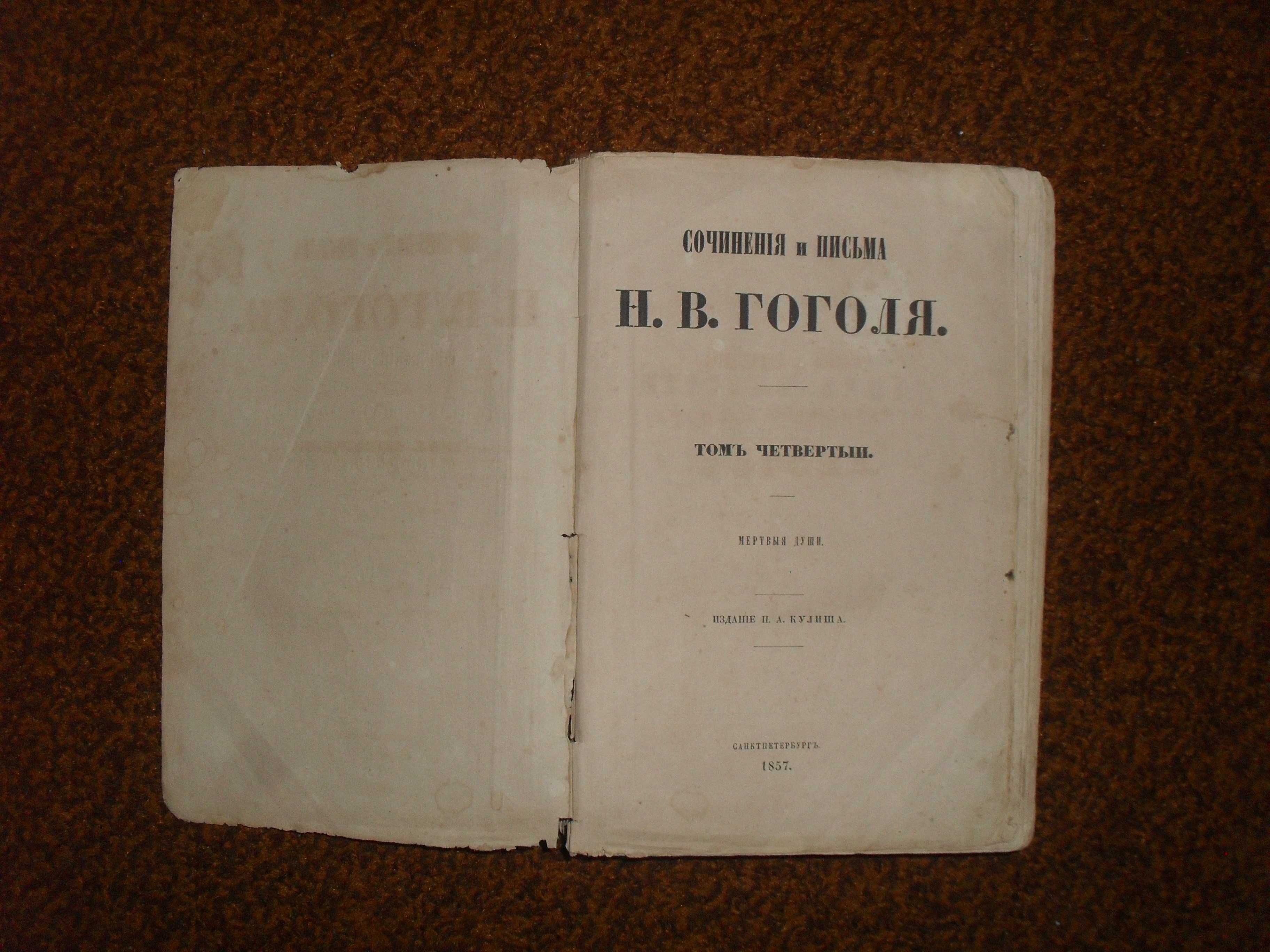 Гоголь Н.В. Сочинения и письма в 6-ти томах. Том 4  1857г.