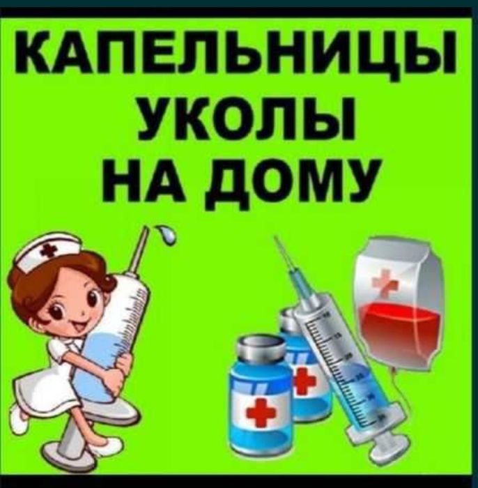 Капельницы, уколы на дому..