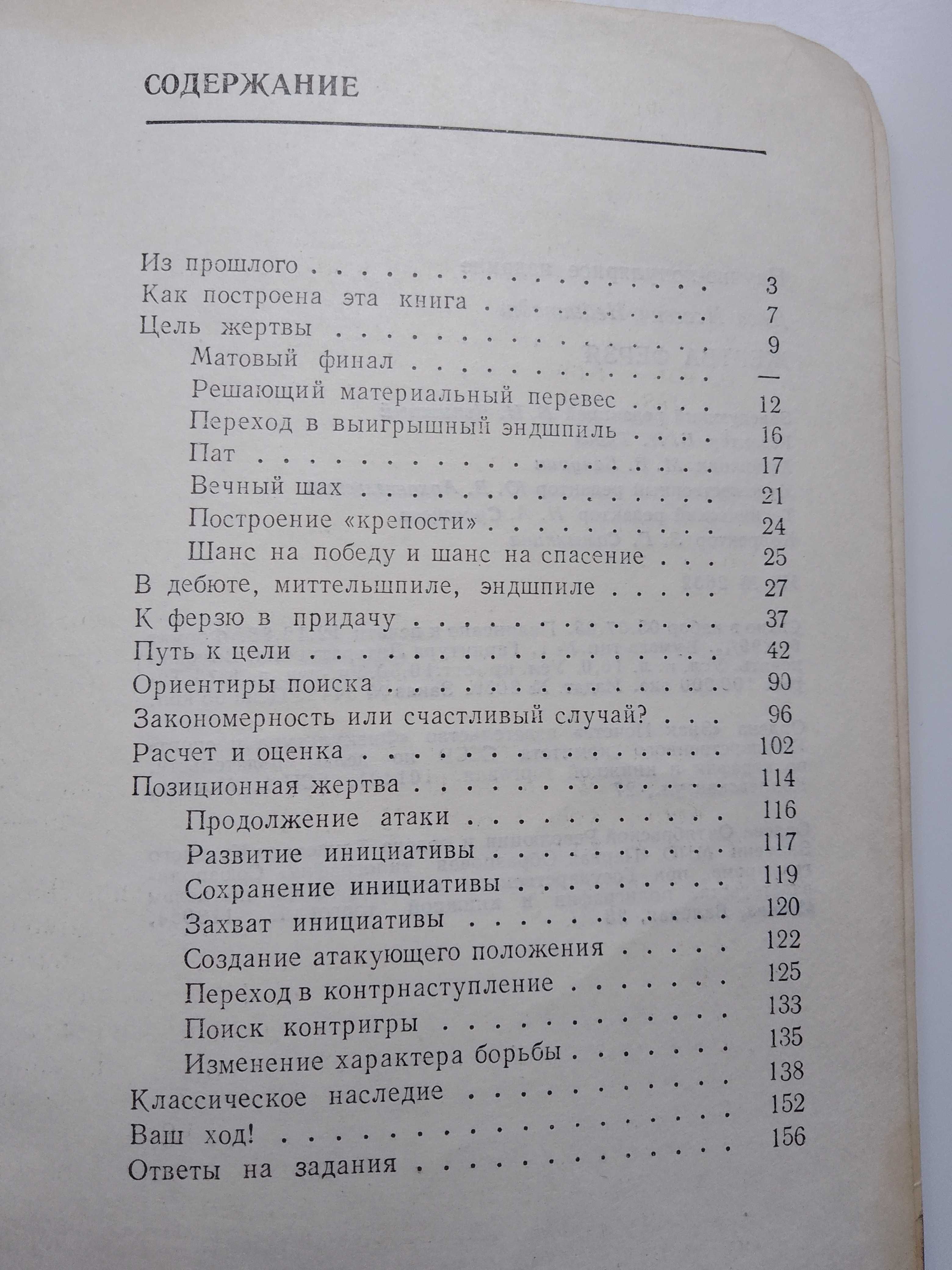 Книга для любителей шахмат ЖЕРТВА ФЕРЗЯ Я. И. Нейштадт