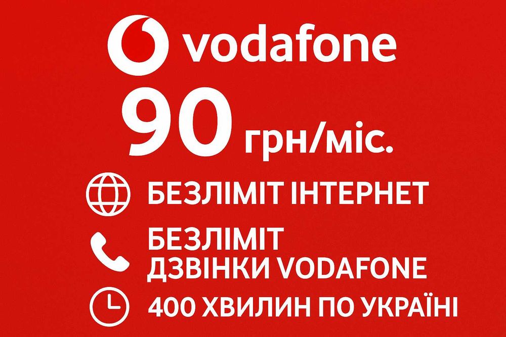 Vodafone TURBO 90 грн/міс, перевод вашого номеру