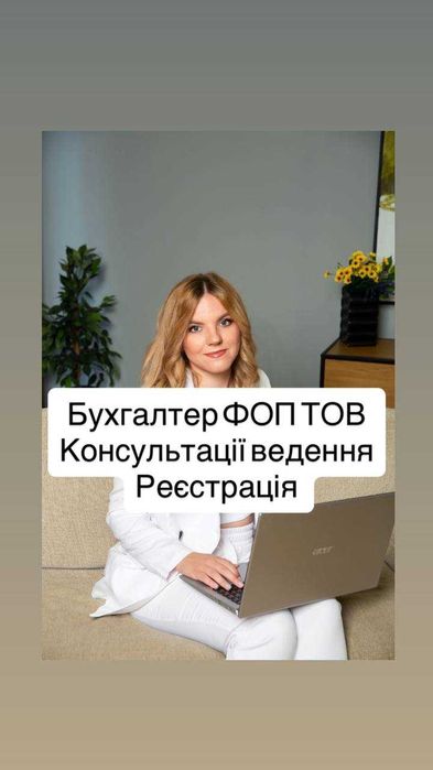 Бухгалтер ФОП і ТОВ повний супровід — легко та без зайвого клопоту