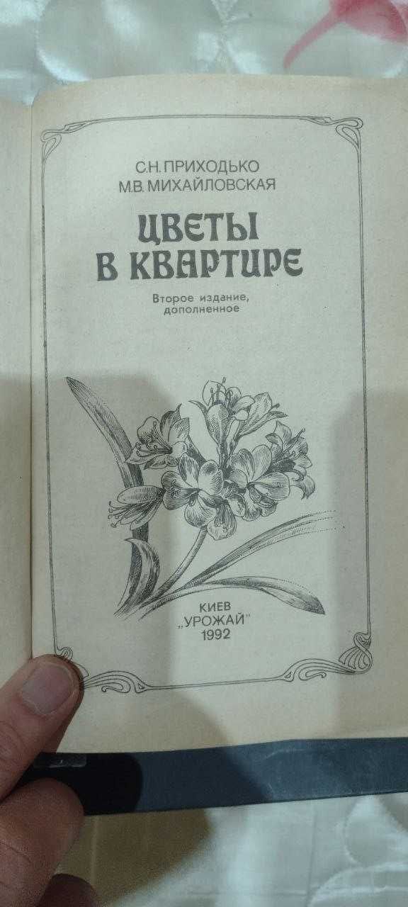 Цветы в квартире Приходько 1992