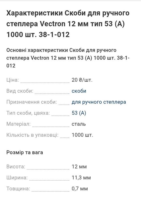 Скоби для ручного степлера Vector 12 мм. тип 53(А) 1000 шт.