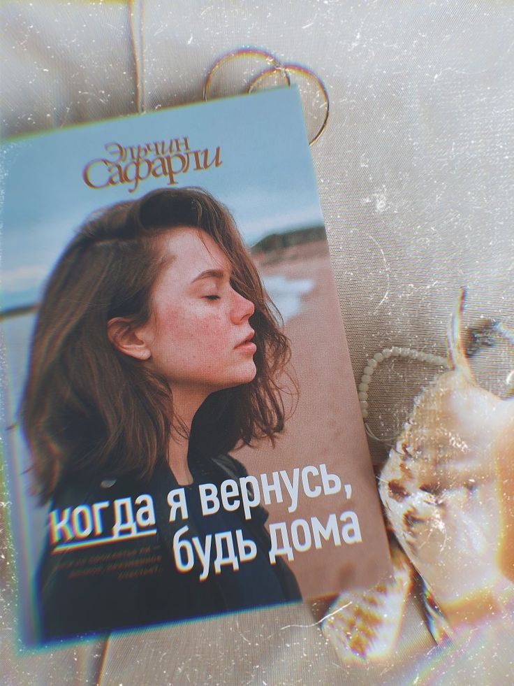Когда я вернусь, будь дома