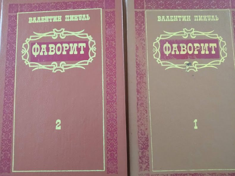 В.Пикуль "Фаворит" в двух томах