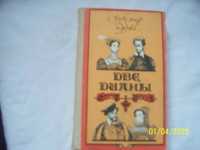 Александр Дюма. Две Дианы.