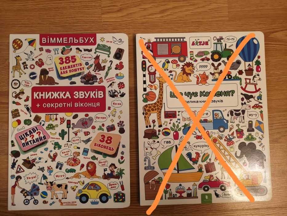 Що чує кошеня, Віммельбух Книжка звуків+секретні віконця
