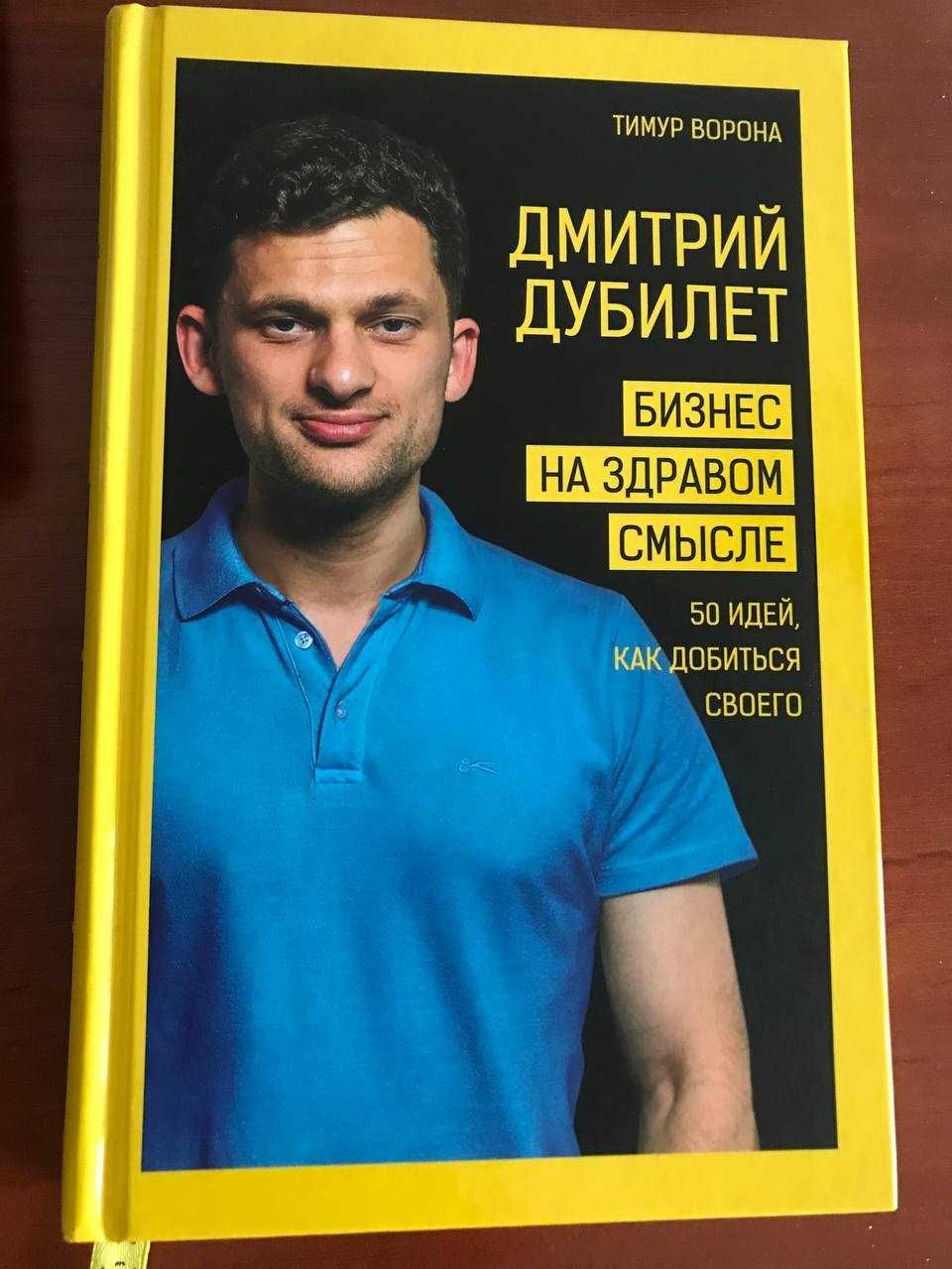 Дмитрий Дубилет. Бизнес на здравом смысле. 50 идей как добиться своего