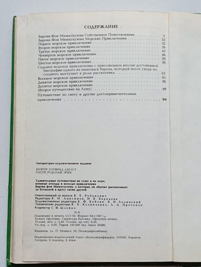 Приключения барона Мюнхаузена 1992 г