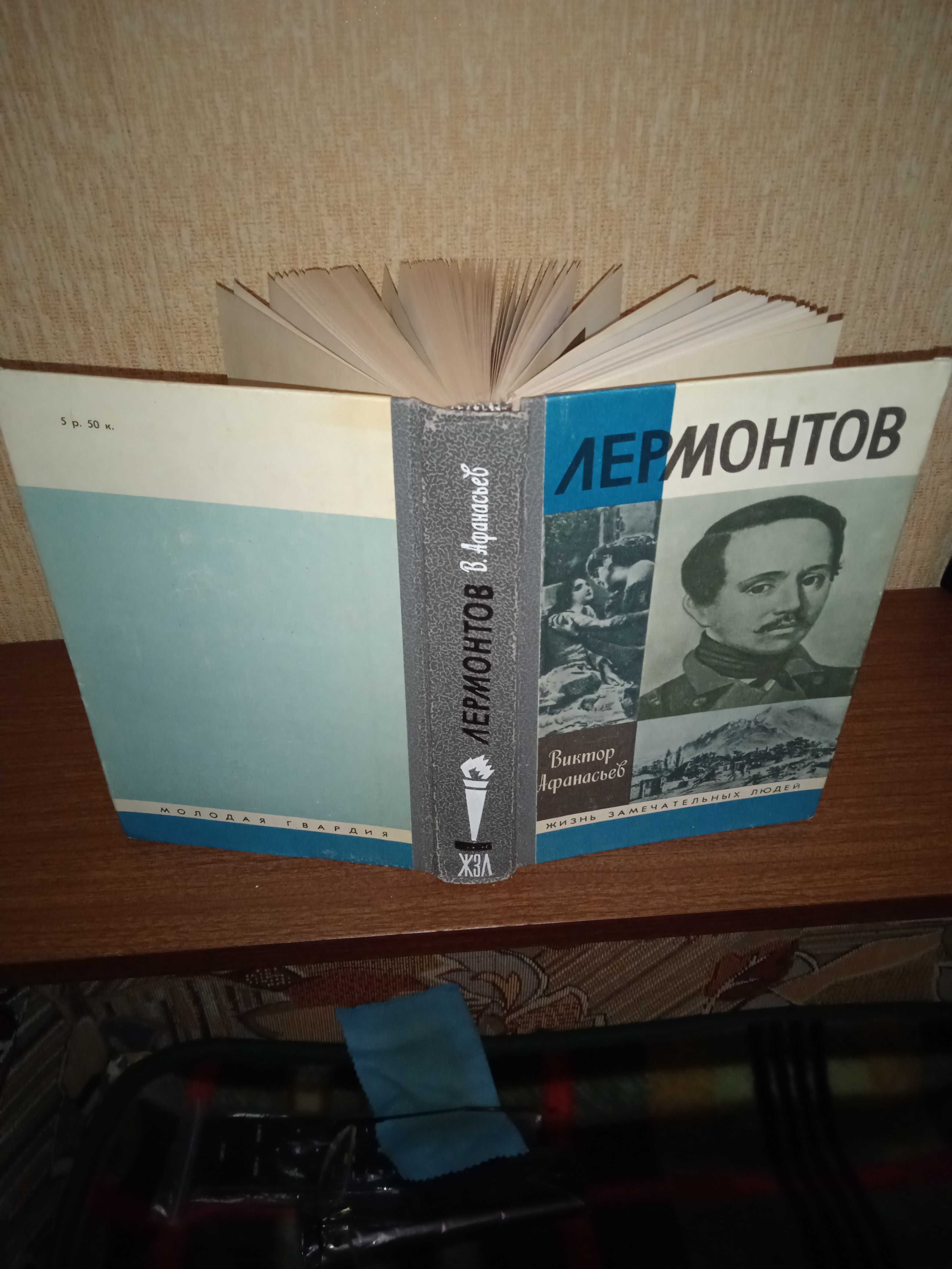 ЛЄРМОНТОВ. "ЖЗЛ". В.Афанасьєв. 1991 рік. 560 сторінок. Іл., фото.