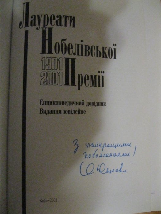 Лауреати нобелівської премії енциклопедичний довідник