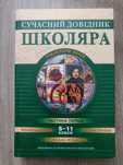 Сучасний довідник школяра 5-11 класи, укр. мова. літ-ра. історія.