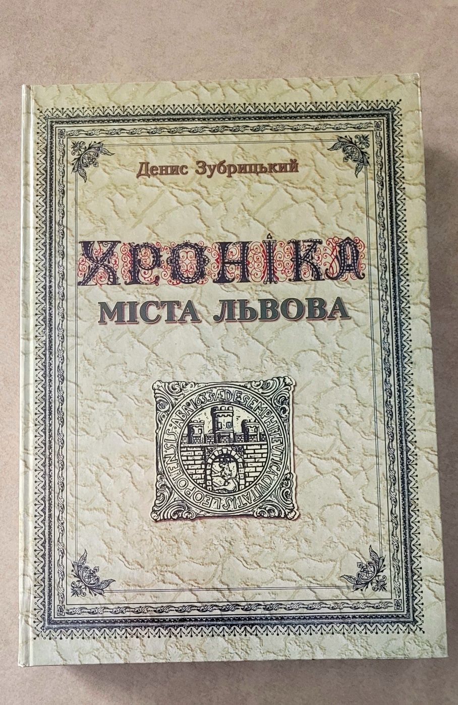 Д.Зубрицький "Хроніка міста Львова"