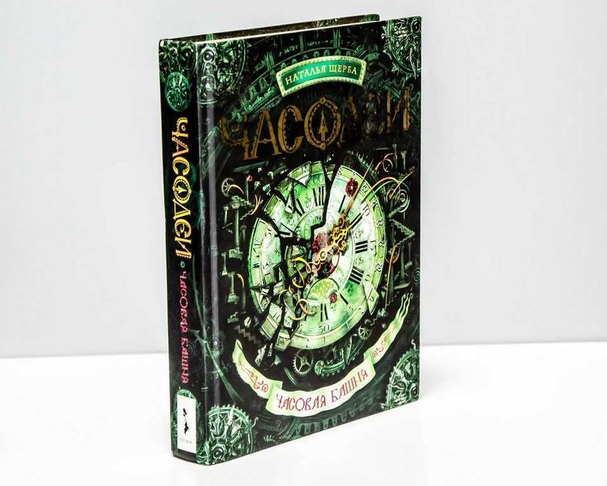 Наталья Щерба Часодеи 3 книги + Зерцалия