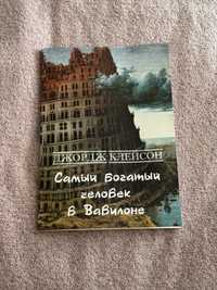 Книга Самый богатый человек к Вавилоне Джордж Клейсон