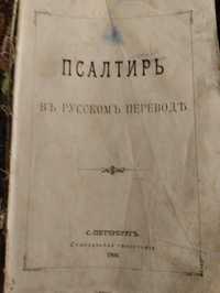 Псалтирь 1906 года