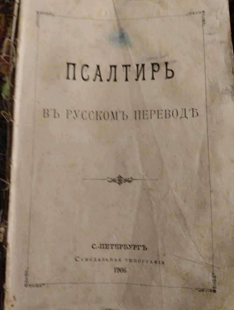 Псалтирь 1906 года