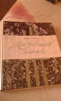 Книга Смольников И.Ф. Мастерская солнца