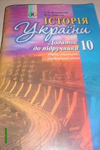 Продам додаток до підручника " Історія України " 10 клас.