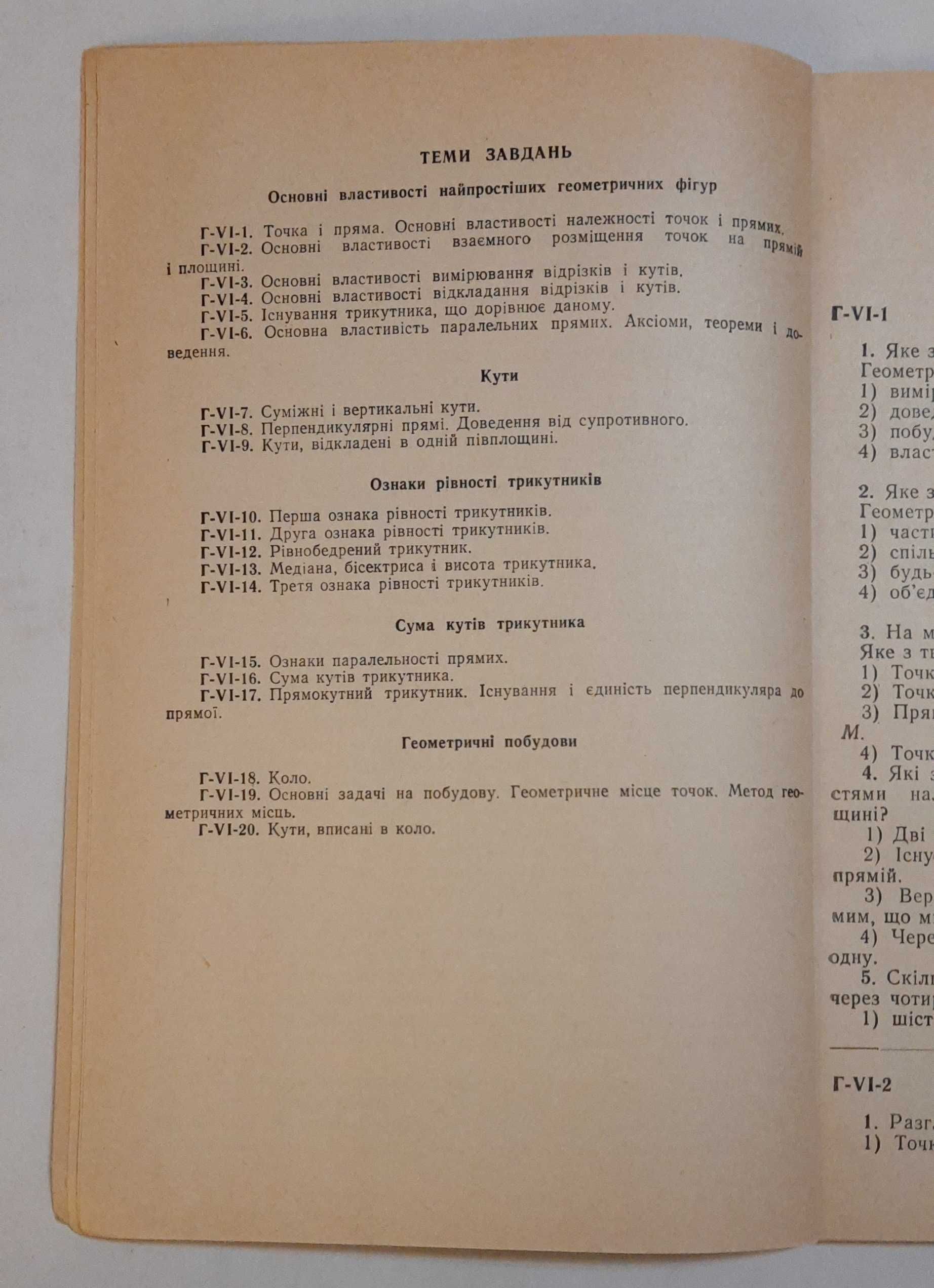 Завдання з геометрії 6 клас 1985 рік посібник підручник