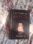 Книга "Історії з приюту" Меделін Ру