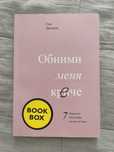 Книга «Обними меня крепче» Сью Джонсон