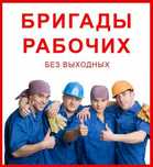 Разнорабочие на все строительные работы