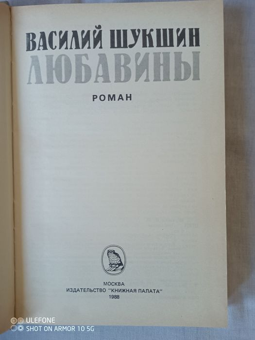 Роман "Любавины" В.Шукшина ,новий .