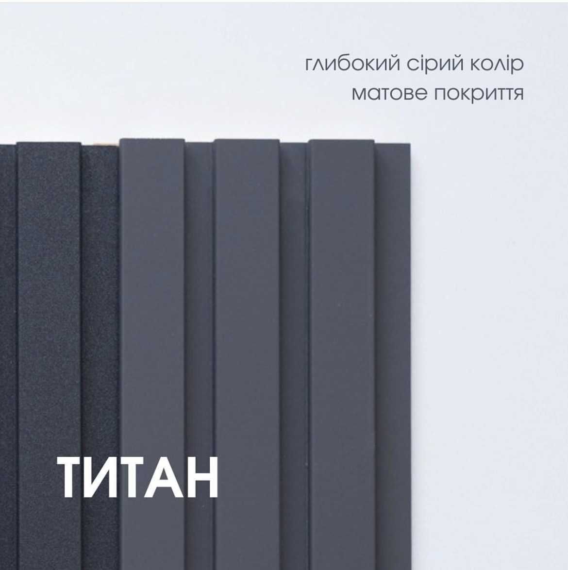 Стінова рейкова панель для стін колір Титан 11 см на 2 м 80 см