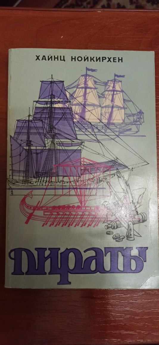 Хайнц Нойнкирхен. Пираты.
